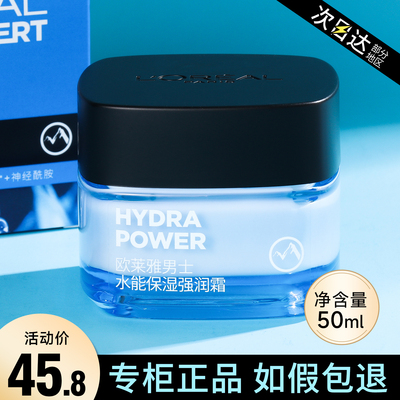 欧莱雅男士面霜补水保湿强润霜擦脸部润肤霜秋冬季乳液护肤品正品