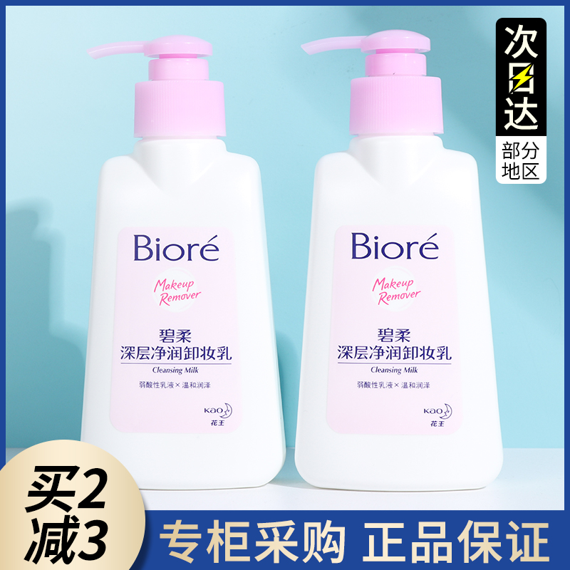 日本Biore碧柔花王蜜妮卸妆乳卸妆膏150ml深层清洁脸部温和卸妆水-封面