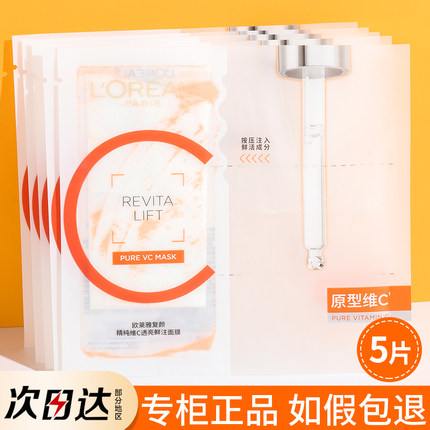 巴黎欧莱雅复颜精纯维c透亮鲜注面膜vc提亮补水美白去黄气暗沉女
