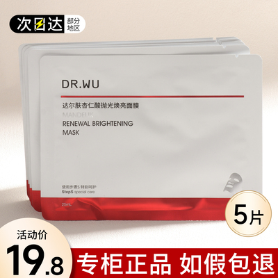 DR.WU达尔肤杏仁酸抛光焕亮面膜保湿控油补水刷果酸去黄祛痘drwu