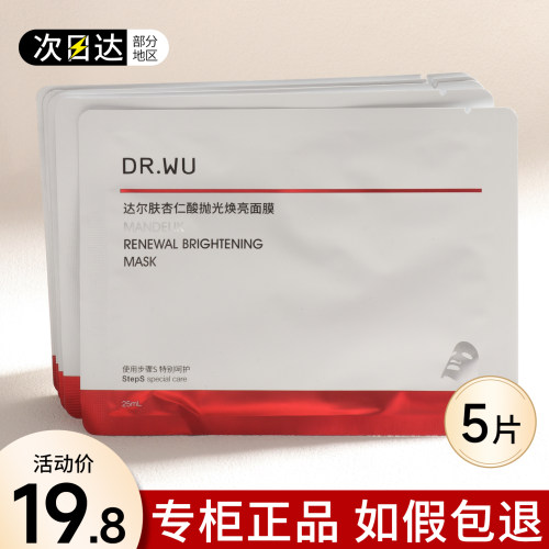 DR.WU达尔肤杏仁酸抛光焕亮面膜保湿控油补水刷果酸去黄祛痘drwu