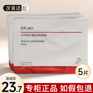控油补水美白去黄气暗沉drwu DR.WU达尔肤杏仁酸抛光焕亮面膜保湿
