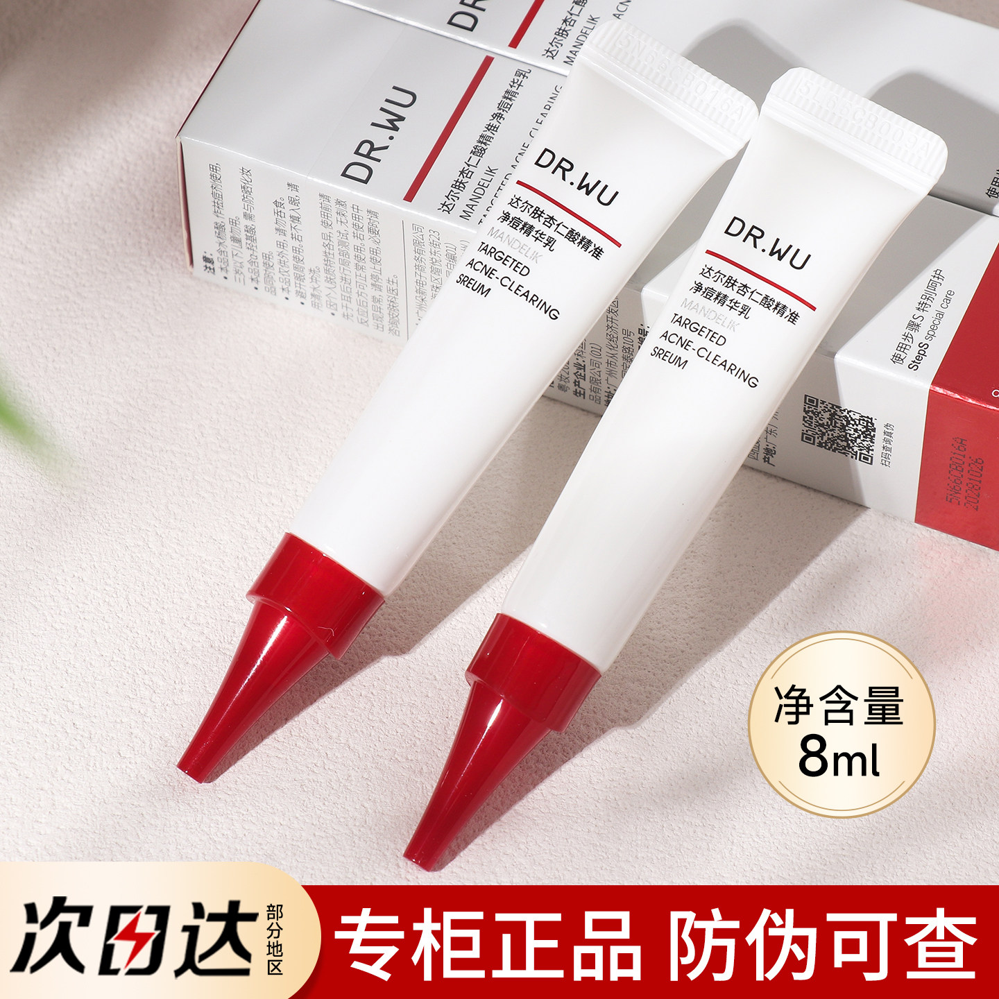 DR.WU达尔肤杏仁酸精准净痘精华乳8ml点痘笔祛痘精华drwu控痘凝胶图片