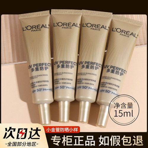 欧莱雅小金管防晒霜中小样15ml