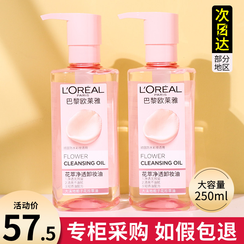 欧莱雅花萃净透卸妆油正品温和深层清洁卸妆乳膏女敏感肌专用清爽高性价比高么？