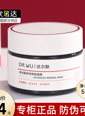 DR.WU达尔肤复合酸面膜去闭口