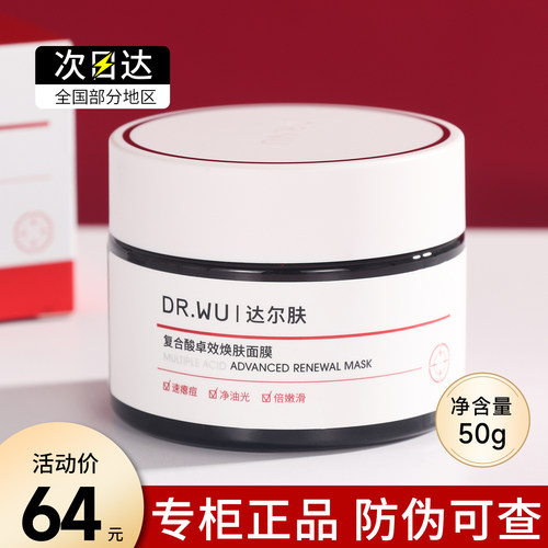 DR.WU达尔肤复合酸面膜去闭口