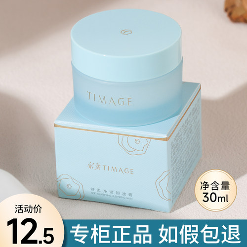 彩棠TIMAGE卸妆膏小样30ml中样便携试用装旅行装卸妆油水深层清洁