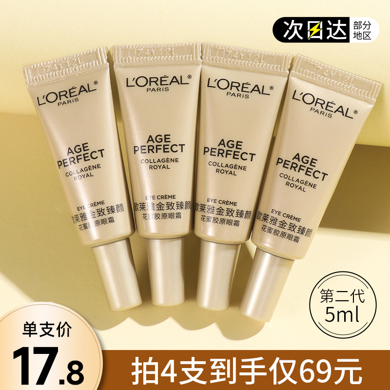第二代欧莱雅小蜜罐金致臻颜花蜜胶原眼霜小样5ml抗皱紧致试用装