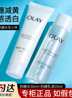 OLAY玉兰油抗糖美白水乳小样套装正品旅行试用装护肤品女淡斑only