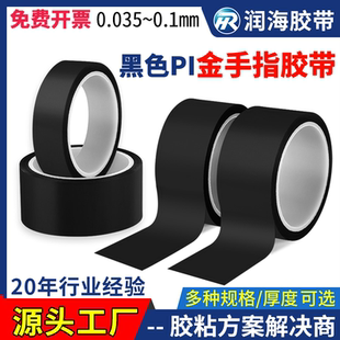 润海 35um厚黑色哑光胶带聚酰亚胺PI绝缘单面胶 手机电池封边胶带