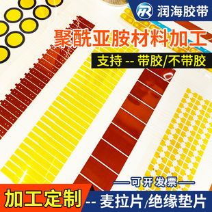 聚酰亚胺薄膜模切加工kapton胶带PI可定制麦拉片冲切成形绝缘垫片