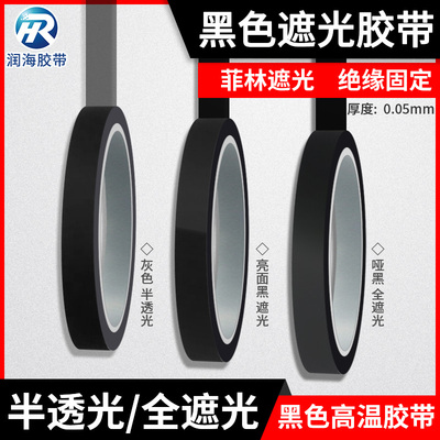 黑色遮光PET耐高温胶带屏幕挡光