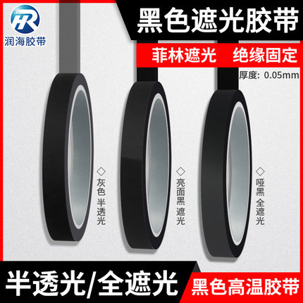 黑色遮光胶带哑黑色PET耐高温绝缘胶布LED灯带TFT液晶屏幕遮挡光