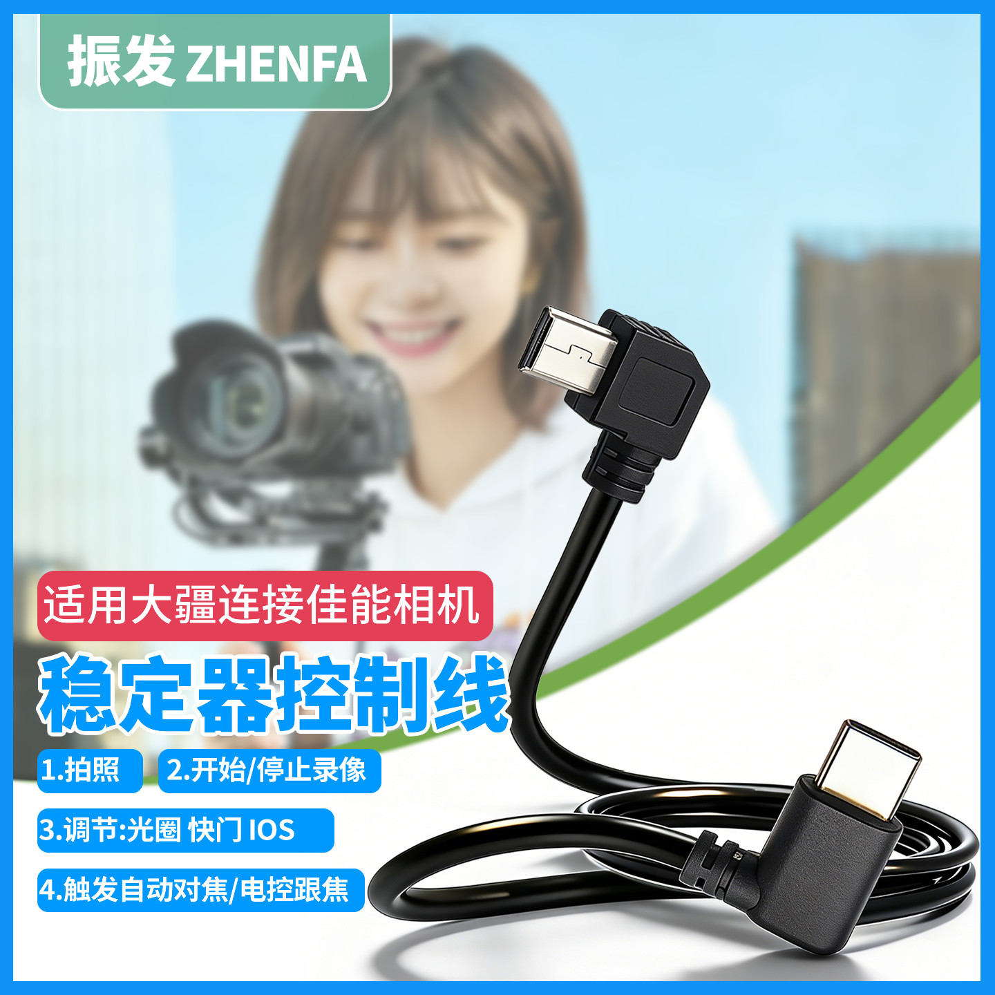 振发 适用于DJI大疆稳定器RSC2 RS2 RS3 RS4相机控制线佳能5D3 5D4 6D 6D2 70D 77D 80D 800D 750D连接快门线