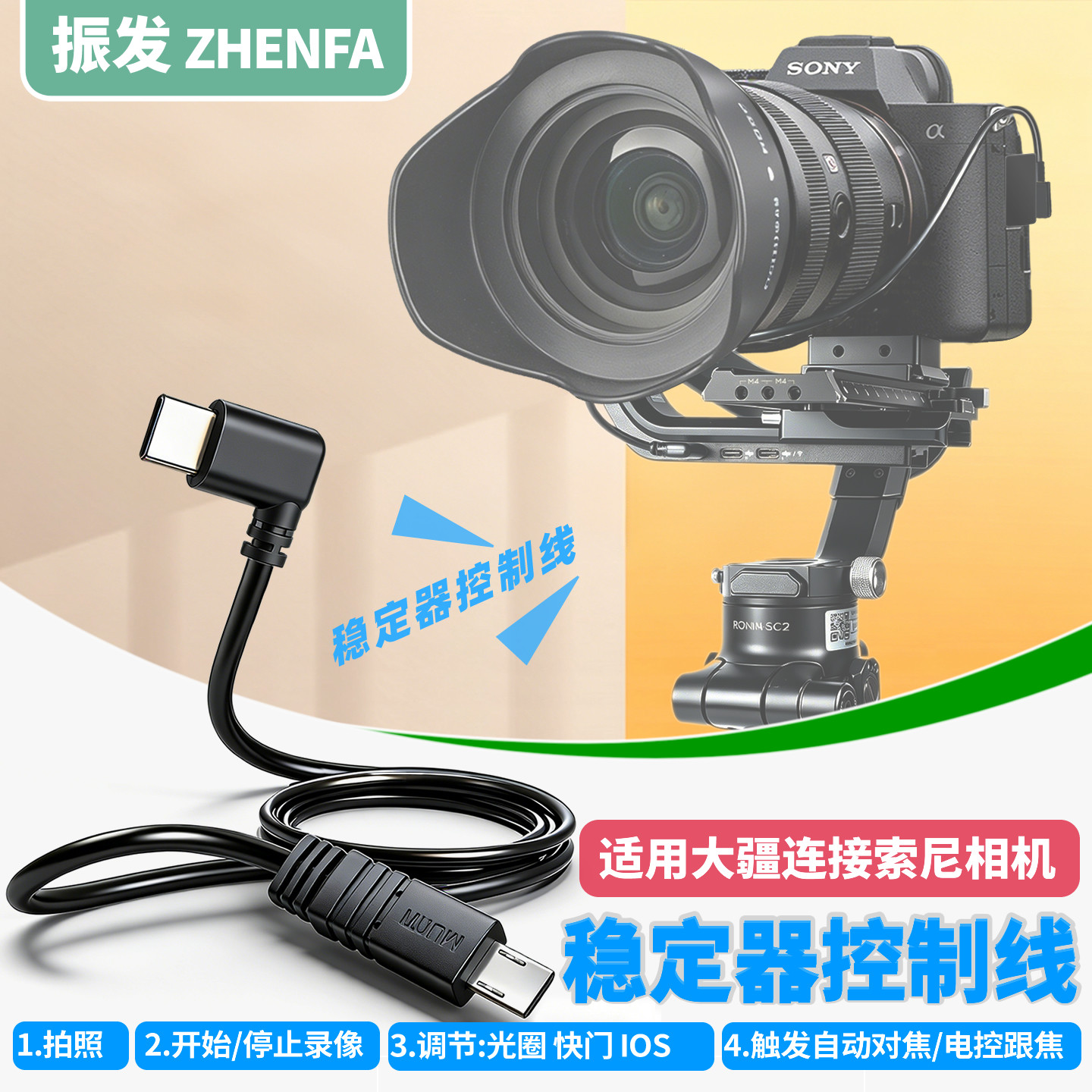 振发适用大疆稳定器控制线