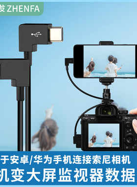 振发适用于索尼a7R4 R3 r5 a7M3 M4 a7S3 a7c fx3相机连接手机取景器变大屏监视器ZVE10数据线微单OTG控制线
