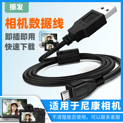 振发适用于尼康相机USB数据线