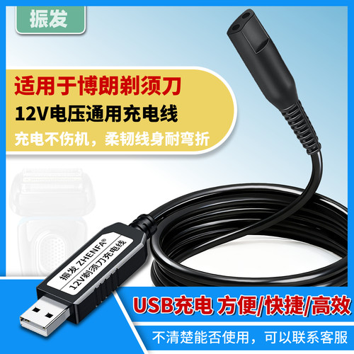 振发适用于博朗剃须刀USB充电线
