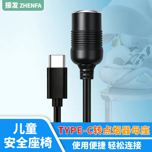 振发安全座椅5V转12V车载电源线