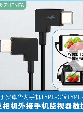 振发 适用于佳能EOS R RP R5 R6直播数据线单反相机连接手机监视器OTG对拷线R7 R8 M6Mark II  R10 R50 R100