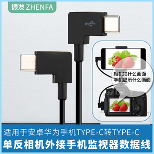 振发 适用于佳能EOS R RP R5 R6直播数据线单反相机连接手机监视器OTG对拷线R7 R8 M6Mark II  R10 R50 R100