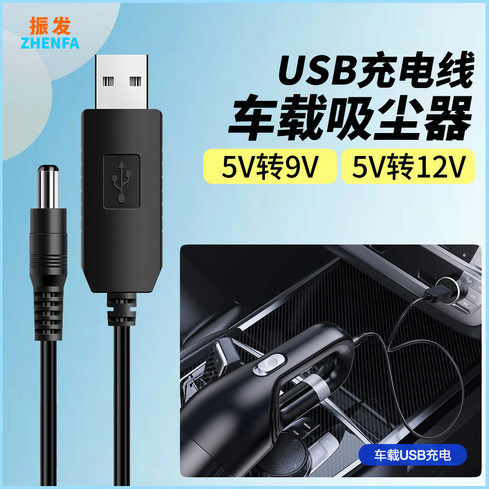 振发车载吸尘器9V充电线12V