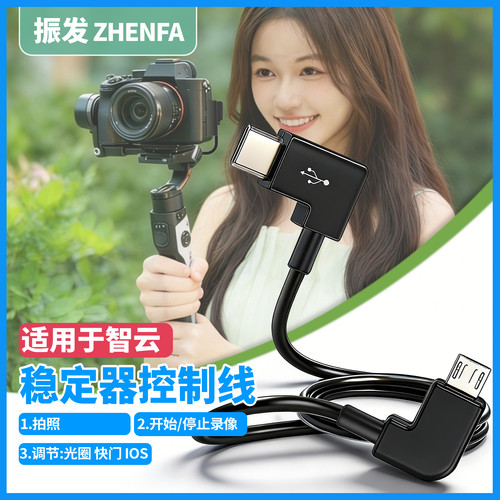 适用于智云稳定器控制线佳能相机
