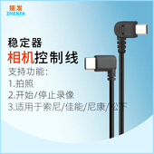 mini控制线AK2000C拍摄云台G6连接索尼微单佳能单反尼康松下相机数据线 pro 振发 适用于飞宇蝎子稳定器SCORP