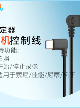 适用于飞宇蝎子稳定器相机控制线