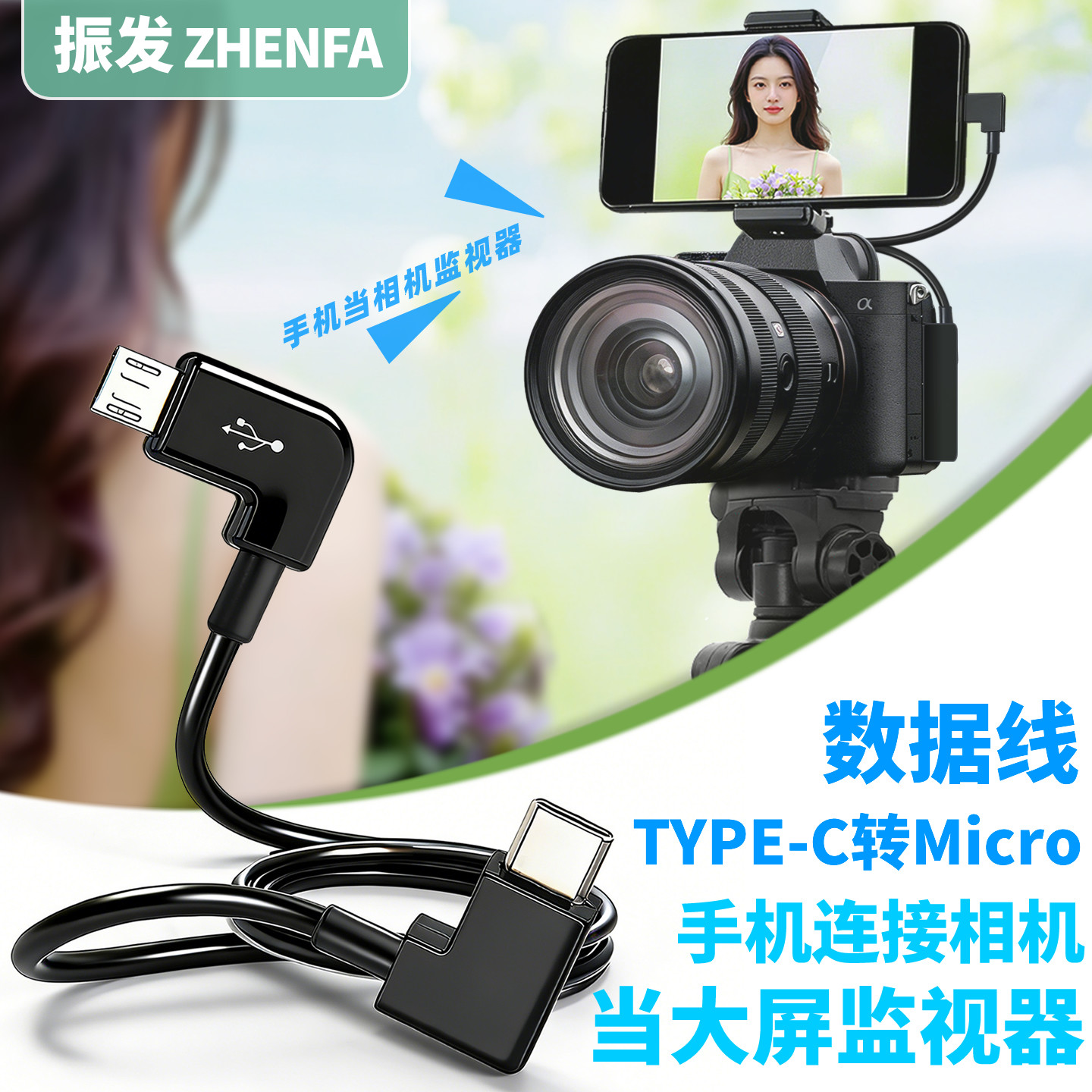 振发 适用于索尼A6400 A6500 A6600 ZV1 A7R2相机连接手机取景器变大屏监视器A6300数据线微单OTG连接线A6100