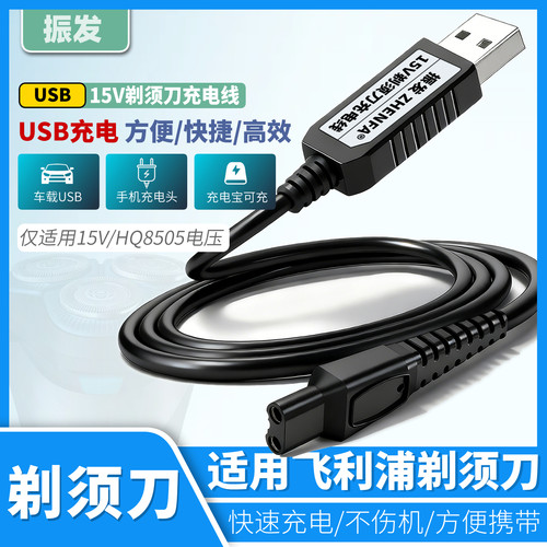 振发适用于飞利浦剃须刀充电线