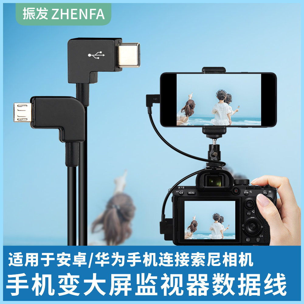 振发 适用于索尼A6400 A6500 A6600 ZV1 A7R2相机连接手机取景器变大屏监视器A6300数据线微单OTG连接线A6100 3C数码配件 数据线 原图主图