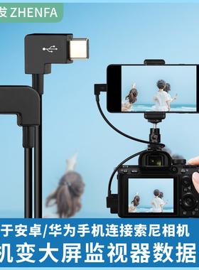 振发 适用于索尼A6400 A6500 A6600 ZV1 A7R2相机连接手机取景器变大屏监视器A6300数据线微单OTG连接线A6100