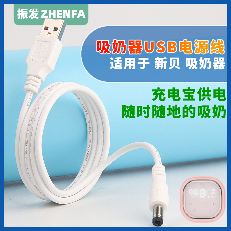 振发电动吸奶器圆孔充电电源线