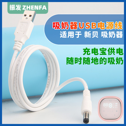 振发电动吸奶器圆孔充电电源线
