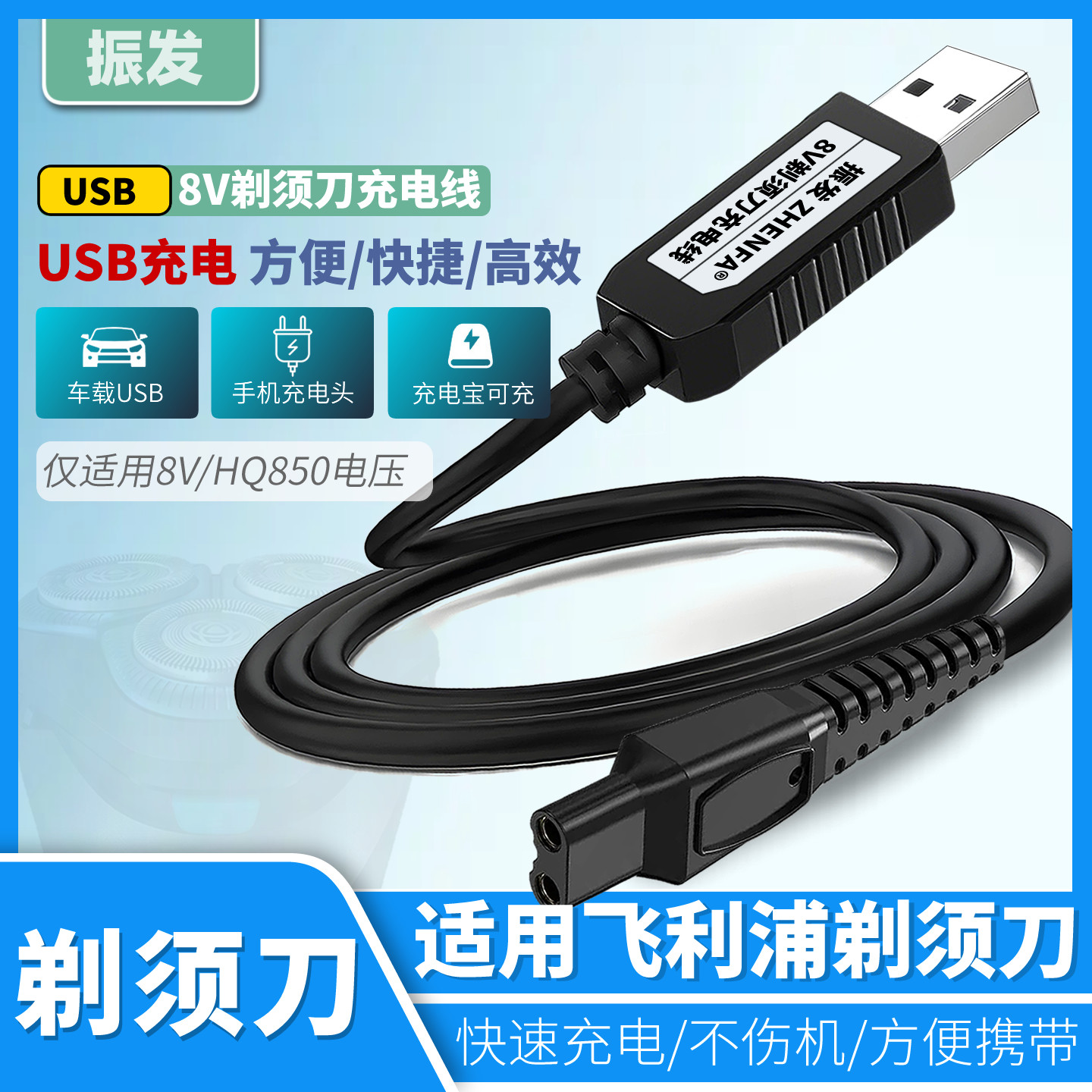 振发 适用于飞利浦剃须刀HQ850充电器8V刮胡刀USB充电线HQ912 HQ916 HQ909 HQ915 HQ917 HQ988 HQ986 HQ913