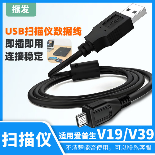 振发适用于V19V39扫描仪数据线