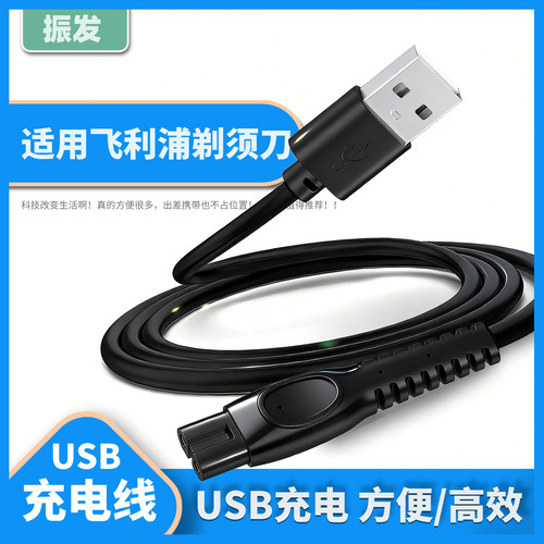 振发适用飞利浦剃须刀充电线