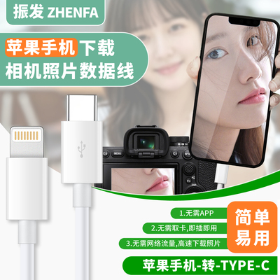 振发相机照片下载苹果手机数据线