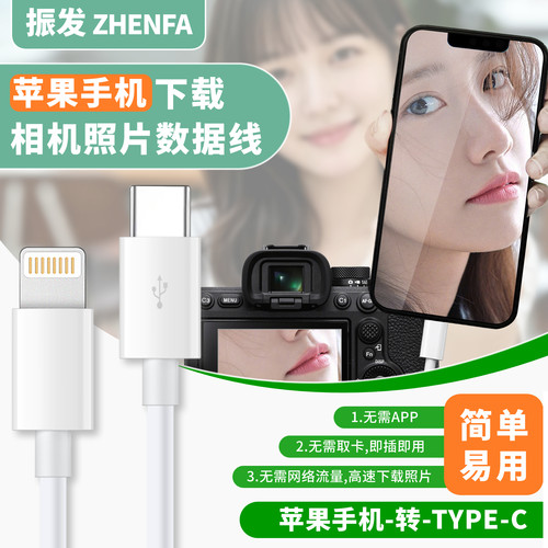 振发相机照片下载苹果手机数据线