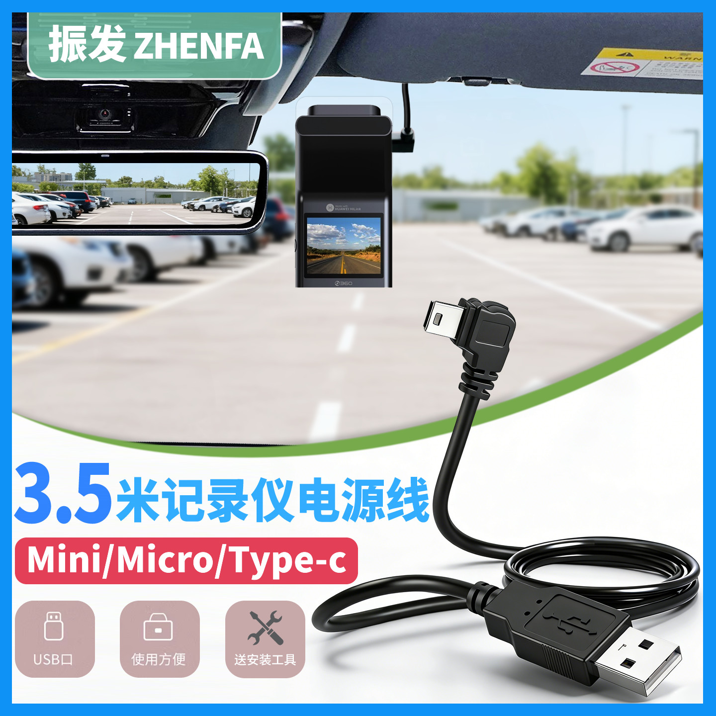 振发 适用于360飞利浦凌度任e行惠普趴趴狗行车记录仪电源线车充改USB接口连接线3.5米Typec充电线mini隐藏