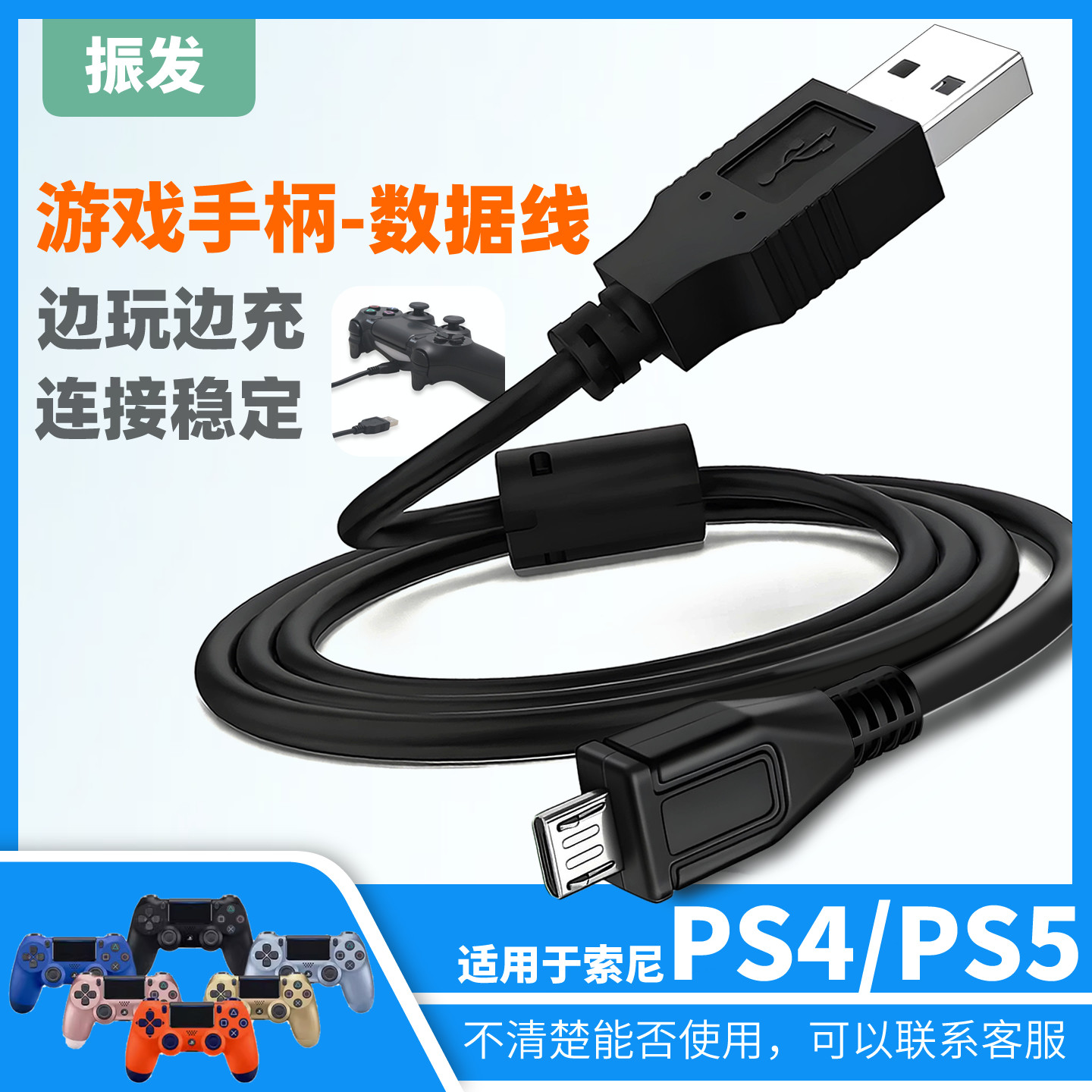 振发适用于索尼PS4/PS5充电线