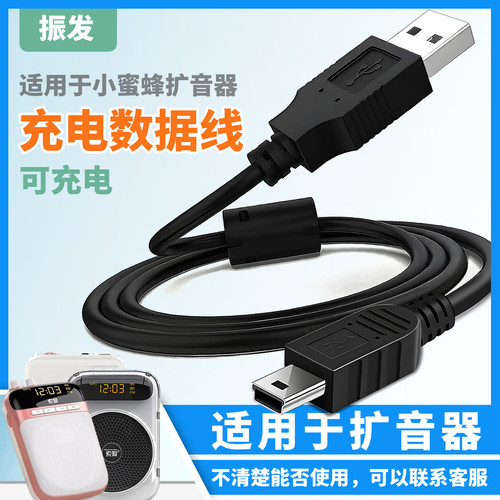 振发小蜜蜂扩音器充电数据线