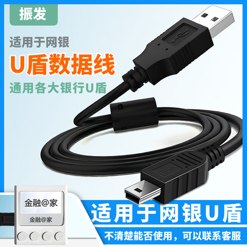 振发银行网银U盾USB数据线