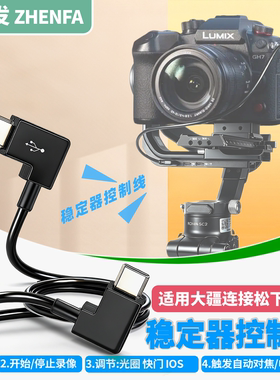 适用于大疆稳定器松下相机控制线