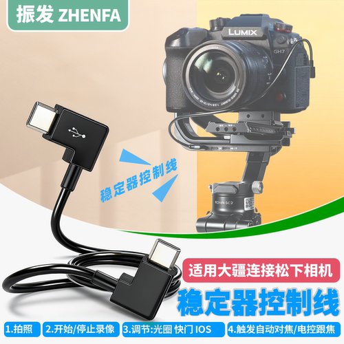适用于大疆稳定器松下相机控制线