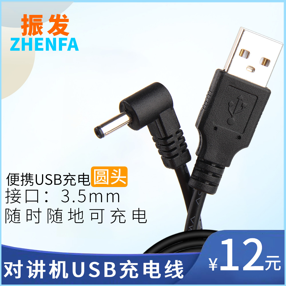 振发 适用大部分国产手台全球通拓洋环球通公网对讲机usb充电线器