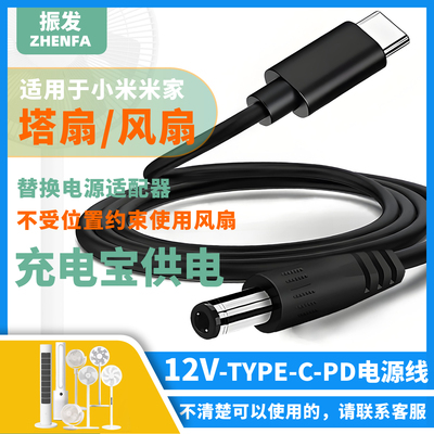 适用小米风扇移动使用12V电源线