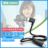 A7C A7M3相机 RS2 ZVE10 A7M4 A7R4 C索尼A6400 RS4稳定器控制线multi转USB RS3 适用于大疆稳定器RSC2 振发